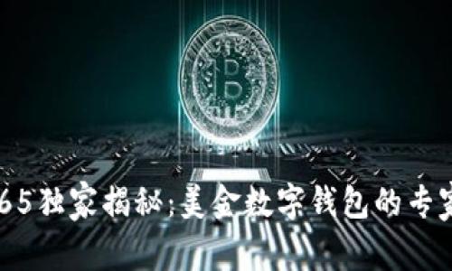 OTC365独家揭秘：美金数字钱包的专家秘诀