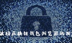 专家揭秘：波场区块链钱包浏览器的独家使用秘