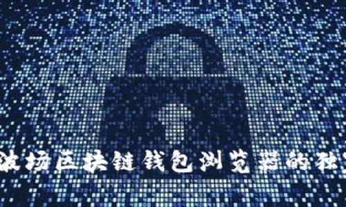 专家揭秘：波场区块链钱包浏览器的独家使用秘诀