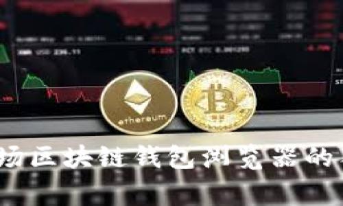 专家揭秘：波场区块链钱包浏览器的独家使用秘诀