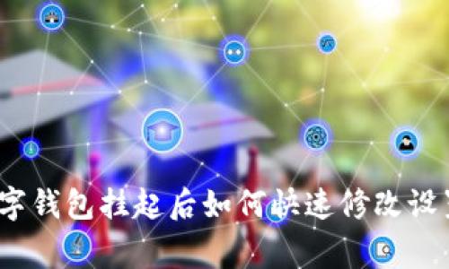 专家揭秘：数字钱包挂起后如何快速修改设置的独家秘诀