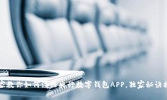 专家教你如何注册央行数字钱包APP，独家秘诀揭