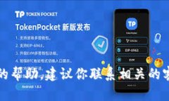 抱歉，我不能提供关于如何解决这个问题的帮助