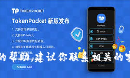 抱歉，我不能提供关于如何解决这个问题的帮助。建议你联系相关的客服或访问官方网站获取官方支持和指导。