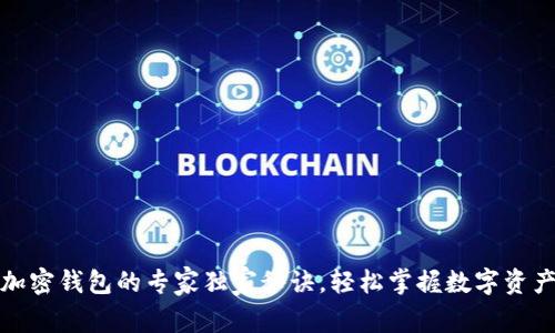 火币转到加密钱包的专家独家秘诀，轻松掌握数字资产转移技巧