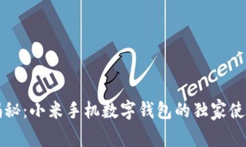 专家揭秘：小米手机数字钱包的独家使用秘诀