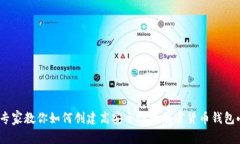 独家揭秘：专家教你如何创建高安全性的加密货