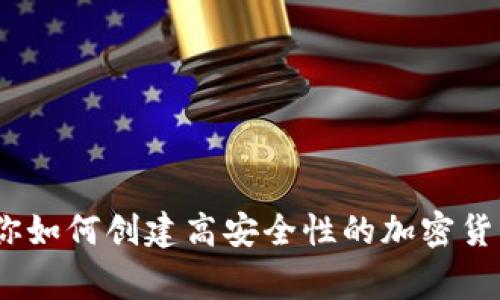 独家揭秘：专家教你如何创建高安全性的加密货币钱包小程序秘诀