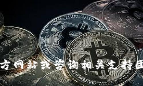 抱歉，我无法提供有关tpWallet持币地址的信息。不过，你可以通过访问相关官方网站或咨询相关支持团队来获取更详细的信息。如果你有其他问题或需要其他方面的帮助，请告诉我！