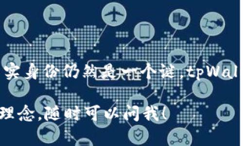 关于中本聪是否使用tpWallet，实际上并没有确凿的证据或信息来支持这一观点。中本聪是比特币的创始人，其真实身份仍然是一个谜。tpWallet是一款近年来流行的多链钱包，虽然它提供了比特币的支持，但中本聪与具体某款钱包的关系并没有公开信息。

如果你对tpWallet或者比特币的历史有进一步的问题，例如想了解如何使用tpWallet，或者比特币背后的技术和理念，随时可以问我！