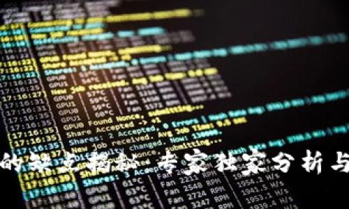 数字钱包的缺点揭秘：专家独家分析与使用秘诀