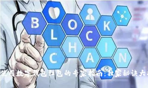 苏州使用数字钱包红包的专家指南：独家秘诀大揭秘！