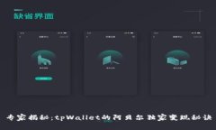 专家揭秘：tpWallet的阿贝尔独家变现秘诀
