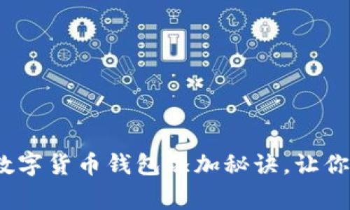 专家独家揭秘：数字货币钱包添加秘诀，让你的资产安全无忧