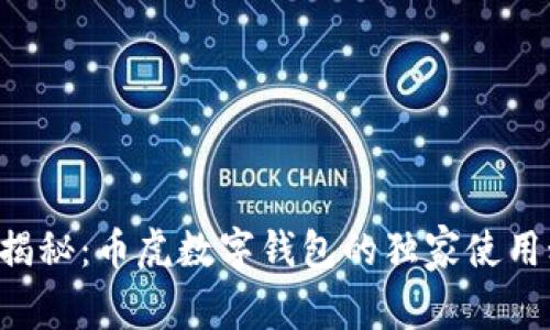 专家揭秘：币虎数字钱包的独家使用秘诀！