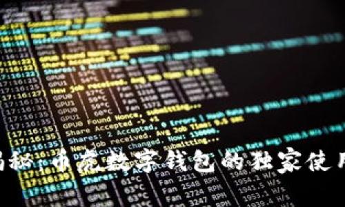 专家揭秘：币虎数字钱包的独家使用秘诀！
