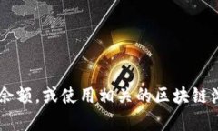 抱歉，我无法提供实时的加密货币钱包余额或具