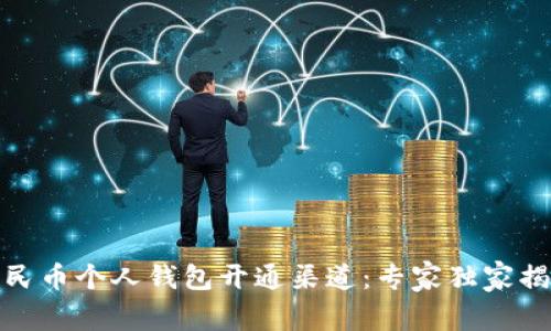 数字人民币个人钱包开通渠道：专家独家揭秘秘诀