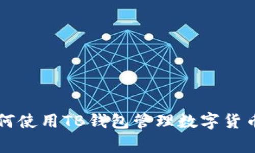 专家教你如何使用TB钱包管理数字货币的独家秘诀