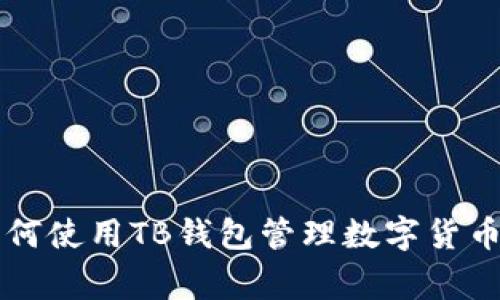 专家教你如何使用TB钱包管理数字货币的独家秘诀