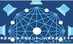 专家独家揭秘：如何通过tpWallet接收数字货币的秘