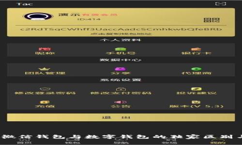 专家解读：微信钱包与数字钱包的独家区别与使用秘诀