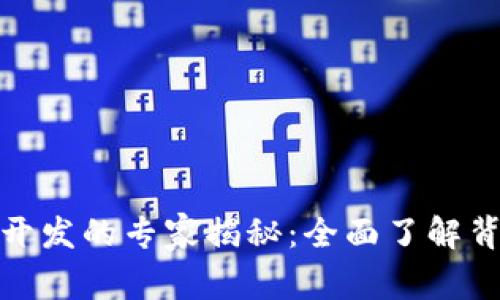 数字钱包开发的专家揭秘：全面了解背后的秘诀