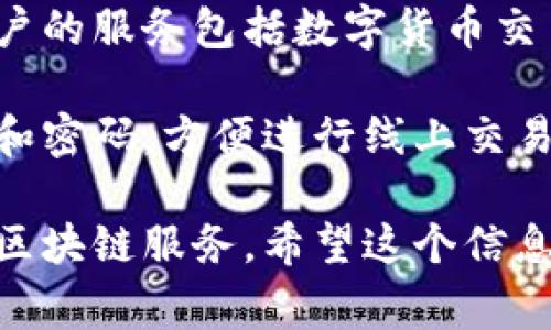 国嘉吉祥并不是一个数字钱包，而是一家专注于数字货币及区块链相关服务的公司。它提供给用户的服务包括数字货币交易、投资以及相关的金融服务。

如果你对数字钱包感兴趣，数字钱包一般是指一种电子应用程序，可以用来存储用户的支付信息和密码，方便进行线上交易。常见的数字钱包有支付宝、微信支付、苹果支付等，它们能够让用户更加便利地进行支付和转账。

不过，国嘉吉祥可能会涉及到一些数字资产的存储和交易功能，但它的主旨多在于提供综合性的区块链服务。希望这个信息能够帮助你更好地理解国嘉吉祥的定位。