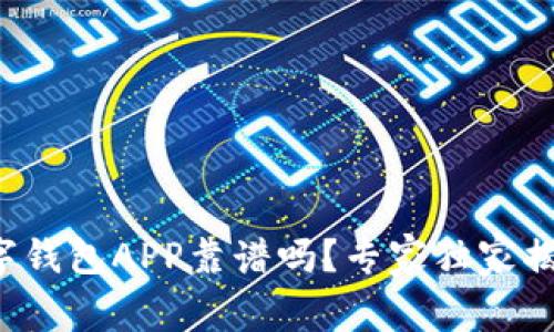 数字钱包APP靠谱吗？专家独家揭秘！