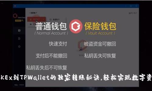专家揭秘：OKEx到TPWallet的独家转账秘诀，轻松实现数字资产安全转移