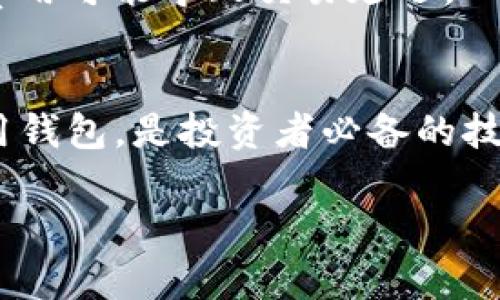 在这个数字货币泛滥的时代，很多人开始关注虚拟货币的投资和管理。而加密钱包则是我们存储和管理这些数字资产的重要工具。今天，我们就来深入探讨一下“模拟加密钱包怎么用”，希望这能帮助到刚接触这个领域的朋友。

什么是加密钱包？
加密钱包，顾名思义，是用来存放和管理加密货币的工具。它可以是软件、硬件或纸质形式的。其基本功能就是安全地保存私钥和公钥，从而使得用户能够发送和接收加密货币。

想象一下，加密钱包就像是你的数字银行账户。你的私钥相当于你的密码，公钥则是你的账号，只有掌握了私钥的人才能控制里面的加密资产。

类型分析：加密钱包的多样性
加密钱包主要分为两大类：热钱包和冷钱包。这里，我们简单介绍一下这两种钱包的区别。

ul
    listrong热钱包：/strong这种钱包是在线的，连接互联网，方便用户随时使用。常见的有手机钱包和桌面钱包，但由于总是在线，安全性相对较弱。/li
    listrong冷钱包：/strong相对来说，冷钱包没有连接互联网，通常以硬件的形式存在，例如USB硬件钱包。这使得安全性大幅提升，适合长期持有大额资产的用户。/li
/ul

模拟加密钱包的使用步骤
好了，既然我们知道了什么是加密钱包，以及它的类型，那么接下来就来看看如何使用一个模拟加密钱包吧。

h4步骤一：选择一个合适的钱包/h4
首先，你需要选择一个模拟加密钱包。现在市面上有很多钱包软件和应用可供选择，比如MetaMask、Trust Wallet、Coinbase等。对于新手推荐MetaMask，因为他们有良好的用户体验和界面设计。

h4步骤二：下载并安装钱包/h4
选择好钱包后，下载并安装。在安装过程中，系统会要求你创建一个新钱包。记得记录下你的助记词（通常是12个单词），这可是在你丢失设备或需要重装钱包时恢复账户的重要凭证。

h4步骤三：设置密码/h4
在创建钱包时，系统会让你设置一个密码。这是额外的安全措施，确保只有你能够访问钱包。记住这个密码，不要随便分享给别人！

h4步骤四：充值或接收加密货币/h4
一旦你的钱包设置完毕，你可以通过购买或转账的方式将加密货币充值到你的模拟加密钱包中。每个钱包会提供一个公钥，记得把这个地址分享给发送者。

h4步骤五：进行交易/h4
有了钱包后，你就可以进行加密货币的发送和接收。比如，你可以选择发送BTC或ETH，输入接收方的公钥，并确认交易金额。

h4步骤六：备份与安全/h4
安全永远是第一位的，记得定期备份你的钱包信息。无论是助记词还是私钥都需要妥善保存，建议不要将其存储在互联网容易获取的地方，比如云盘等。

常见问题解答
h4Q1: 模拟加密钱包安全吗？/h4
答：安全性取决于你的使用习惯和钱包的类型。热钱包因连接互联网而易被黑客攻击，冷钱包则安全性更高。因此，对于大额资产，建议使用冷钱包。

h4Q2: 如果我的钱包被盗怎么办？/h4
答：如果你的私钥或助记词被盗，资金可能会被转走。因此，务必妥善保管，发现异常时立刻更改密码，并联系钱包客服。

h4Q3: 什么是矿工费？/h4
答：每次交易需要支付矿工费（Gas Fee），这是一种给加密网络中矿工的奖励。相对较高的费用会使得交易更快被确认，而低费用可能导致交易延迟。

总结
说真的，加密钱包的使用并不复杂，但是安全性无疑是重中之重。随着加密货币逐渐走入人们的日常生活，了解如何管理和使用钱包，是投资者必备的技能。希望通过这篇文章，能让你对模拟加密钱包的使用有一个全面的了解，也希望大家都能安全地在数字货币的海洋中航行。 

专家独家揭秘：模拟加密钱包怎么用，安全管理你的数字资产