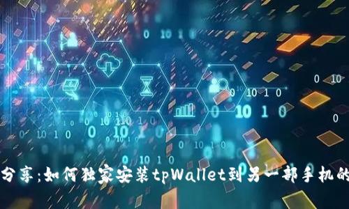 专家分享：如何独家安装tpWallet到另一部手机的秘诀