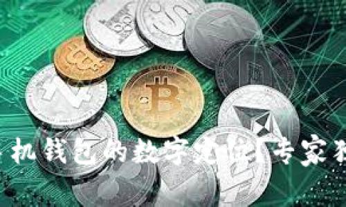 如何轻松更改手机钱包的数字定位？专家独家秘诀大揭秘！