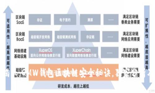 专家揭示：GMW钱包区块链安全秘诀，独家分析及建议