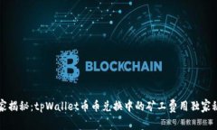 专家揭秘：tpWallet币币兑换中的矿工费用独家秘诀
