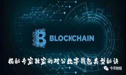 揭秘专家独家的对公数字钱包类型秘诀