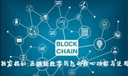 专家独家揭秘：区块链数字钱包的核心功能与使用秘诀