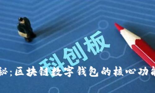 专家独家揭秘：区块链数字钱包的核心功能与使用秘诀
