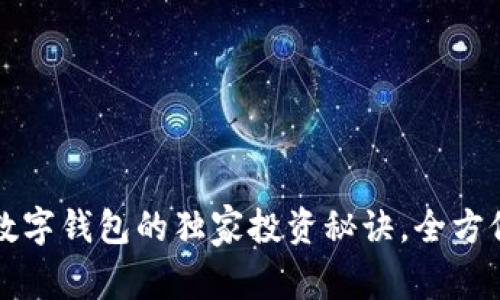 专家揭秘：8ytcc数字钱包的独家投资秘诀，全方位分析与实用指南