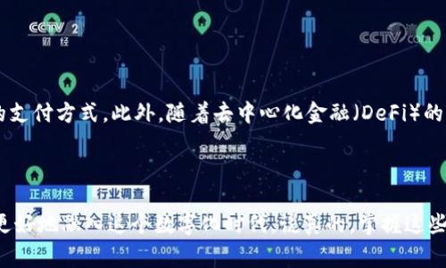 数字钱包ID通常指的是在数字钱包服务中，为用户提供的一种唯一标识符。这种ID可以让用户方便地管理和识别他们的账户，也常用于进行交易和转账。数字钱包是一种允许用户以电子方式存储、管理和交易货币或其他资产的应用程序或设备。它们通常与区块链技术或数字货币交易平台相结合，旨在提高交易的便利性和安全性。

数字钱包ID可以是一个字符串或一组字母和数字的组合，用于唯一标识用户的钱包。不同于传统银行账户，这种ID并不直接关联到用户的个人信息，增强了用户的隐私保护。通过数字钱包，用户可以方便地进行消费、投资、转账等多种金融操作，越来越多的人开始依赖这个现代金融工具。

### 数字钱包ID的功能

数字钱包ID的主要功能包括：

- **唯一识别**：每个数字钱包都有一个独特的ID，用于识别用户，确保安全。 
- **便于交易**：通过这个ID，用户可以快速发送或接收数字货币，而无需输入复杂的账户信息。
- **隐私保护**：数字钱包ID通常不直接展示用户的个人数据，可以增强用户的隐私。
  
### 数字钱包的类型

数字钱包主要有以下几种类型：

1. **软件钱包**：可在移动设备或电脑上下载应用程序，便于管理和交易。
  
2. **硬件钱包**：一种实体设备，专为存储数字货币而设计，被认为是最安全的选择。
  
3. **在线钱包**：通过互联网访问的数字钱包，方便快捷，但相对安全性较低。
  
4. **纸钱包**：将密钥和二维码打印在纸上，属于最古老的存储方式之一。

### 为什么需要数字钱包

在数字化时代，现金交易逐渐被电子交易取代。使用数字钱包的理由包括：

- **便利性**：可以随时随地通过手机进行交易，不再受限于地理位置。
  
- **快速交易**：交易处理速度快，可以即刻完成。

- **跟踪记录**：数字钱包可以自动记录每一笔交易，便于用户管理财务。

- **安全性**：大多数数字钱包采用加密技术保护用户的资金和信息。

### 如何选择数字钱包

选择一个合适的数字钱包，你可以考虑以下几个因素：

- **安全性**：确保钱包有良好的安全措施，例如两步验证、加密等。
  
- **用户评价**：查看其他用户的使用体验，有助于判断钱包的可靠性。

- **支持的货币**：根据自己使用的数字货币类型选择相应的钱包。

- **操作界面**：易于使用的界面可以提升用户体验。

### 数字钱包的发展趋势

随着区块链技术的发展，数字钱包的应用场景也在不断扩大。越来越多的传统金融机构开始尝试数字钱包，这意味着未来将会有更多的用户接触到这种便捷的支付方式。此外，随着去中心化金融（DeFi）的兴起，数字钱包在管理数字资产、参与金融活动中的重要性也日益显现。

### 总结

数字钱包ID是现代金融科技的产物，为用户提供了更加高效、安全、便捷的交易方式。了解数字钱包的功能、选择合适的钱包以及认识其发展趋势，有助于我们更好地融入这个数字化时代。说真的，掌握这些知识并不会让你成为金融专家，但至少足以让你在越来越多的数字交易中，游刃有余。希望这些信息能帮助到你，如果有更多进一步的问题，别犹豫，随时问我！