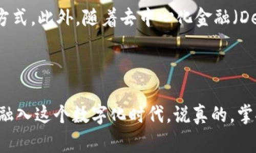 数字钱包ID通常指的是在数字钱包服务中，为用户提供的一种唯一标识符。这种ID可以让用户方便地管理和识别他们的账户，也常用于进行交易和转账。数字钱包是一种允许用户以电子方式存储、管理和交易货币或其他资产的应用程序或设备。它们通常与区块链技术或数字货币交易平台相结合，旨在提高交易的便利性和安全性。

数字钱包ID可以是一个字符串或一组字母和数字的组合，用于唯一标识用户的钱包。不同于传统银行账户，这种ID并不直接关联到用户的个人信息，增强了用户的隐私保护。通过数字钱包，用户可以方便地进行消费、投资、转账等多种金融操作，越来越多的人开始依赖这个现代金融工具。

### 数字钱包ID的功能

数字钱包ID的主要功能包括：

- **唯一识别**：每个数字钱包都有一个独特的ID，用于识别用户，确保安全。 
- **便于交易**：通过这个ID，用户可以快速发送或接收数字货币，而无需输入复杂的账户信息。
- **隐私保护**：数字钱包ID通常不直接展示用户的个人数据，可以增强用户的隐私。
  
### 数字钱包的类型

数字钱包主要有以下几种类型：

1. **软件钱包**：可在移动设备或电脑上下载应用程序，便于管理和交易。
  
2. **硬件钱包**：一种实体设备，专为存储数字货币而设计，被认为是最安全的选择。
  
3. **在线钱包**：通过互联网访问的数字钱包，方便快捷，但相对安全性较低。
  
4. **纸钱包**：将密钥和二维码打印在纸上，属于最古老的存储方式之一。

### 为什么需要数字钱包

在数字化时代，现金交易逐渐被电子交易取代。使用数字钱包的理由包括：

- **便利性**：可以随时随地通过手机进行交易，不再受限于地理位置。
  
- **快速交易**：交易处理速度快，可以即刻完成。

- **跟踪记录**：数字钱包可以自动记录每一笔交易，便于用户管理财务。

- **安全性**：大多数数字钱包采用加密技术保护用户的资金和信息。

### 如何选择数字钱包

选择一个合适的数字钱包，你可以考虑以下几个因素：

- **安全性**：确保钱包有良好的安全措施，例如两步验证、加密等。
  
- **用户评价**：查看其他用户的使用体验，有助于判断钱包的可靠性。

- **支持的货币**：根据自己使用的数字货币类型选择相应的钱包。

- **操作界面**：易于使用的界面可以提升用户体验。

### 数字钱包的发展趋势

随着区块链技术的发展，数字钱包的应用场景也在不断扩大。越来越多的传统金融机构开始尝试数字钱包，这意味着未来将会有更多的用户接触到这种便捷的支付方式。此外，随着去中心化金融（DeFi）的兴起，数字钱包在管理数字资产、参与金融活动中的重要性也日益显现。

### 总结

数字钱包ID是现代金融科技的产物，为用户提供了更加高效、安全、便捷的交易方式。了解数字钱包的功能、选择合适的钱包以及认识其发展趋势，有助于我们更好地融入这个数字化时代。说真的，掌握这些知识并不会让你成为金融专家，但至少足以让你在越来越多的数字交易中，游刃有余。希望这些信息能帮助到你，如果有更多进一步的问题，别犹豫，随时问我！