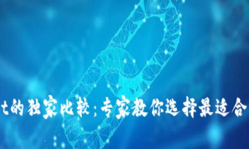 币安钱包与tpWallet的独家比较：专家教你选择最适合的数字资产管理方式