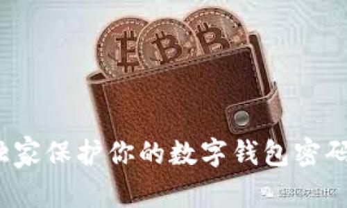专家揭秘：如何独家保护你的数字钱包密码不被显示的秘诀