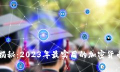 专家独家揭秘：2023年最实用的加密货币钱包秘诀