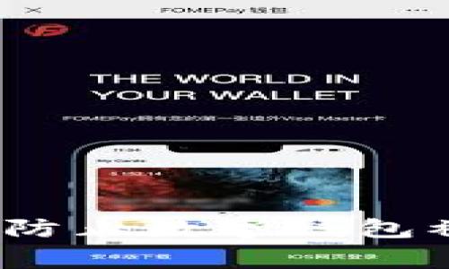 专家揭秘：如何防止数字钱包被盗的独家秘诀