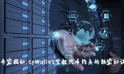 专家揭秘：tpWallet空投代币钓鱼的独家秘诀