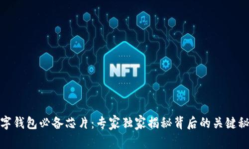 数字钱包必备芯片：专家独家揭秘背后的关键秘诀