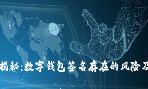 专家独家揭秘：数字钱包签名存在的风险及应对秘诀