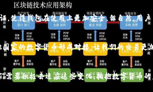 专家揭秘：如何快速创建数字人民币钱包的独家秘诀

数字人民币, 钱包, 创建/guanjianci

什么是数字人民币？
说真的，数字人民币其实就是我们常说的央行数字货币，是由中国人民银行发行的一种法定数字货币。简单来说，它是人民币的数字化版本，能让我们在日常生活中进行更便捷的支付。想象一下，像微信、支付宝那样的支付方式，但它是更具官方背书的。这种新型货币的出现，是为了适应数字化时代的生活方式，同时也能提高金融体系的效率。其实，数字人民币不仅能降低现金使用的成本，也让交易变得更加透明与安全。

为什么需要创建数字人民币钱包？
很多朋友可能会问，为什么我需要一个数字人民币钱包呢？哈，说真的，这其实说得上是未来的趋势了。随着科技不断进步，无现金交易逐渐成为主流，数字人民币的钱包可以让我们在购物、转账、支付账单时更方便。想象一下，无论是在大街上，还是线上购物，只要轻轻一扫一扫，就能完成支付，省时又省心。更重要的是，数字人民币钱包的使用将为我们带来更多的优惠与便利，比如一些商家可能会推出专门针对数字人民币的折扣活动。

如何创建数字人民币钱包？
接下来，我们就来说说如何创建一个数字人民币钱包。其实，步骤并不复杂，跟创建其他手机钱包差不多。下面是详细步骤：

h4第一步：下载官方应用/h4
首先，你需要下载数字人民币的官方钱包App，如果你是安卓用户可以在应用市场中搜索“数字人民币”，iOS用户可以去App Store下载。下载完成后，打开应用。

h4第二步：注册账户/h4
打开App后，你会看到一个用户注册界面。输入你的手机号码，接着会收到一个验证码，验证完后，就可以设置你的账户密码。这一步就像创建其他网络账户，确保密码足够强大哦，避免账户被盗。

h4第三步：身份认证/h4
为了保障安全性，数字人民币钱包要求进行身份认证。这一步可能需要上传身份证件，口令或面部识别等，具体根据你所下载的App的要求而定。很多人在这一步可能会觉得有点麻烦，但其实这也是为了用户的安全嘛！

h4第四步：绑定银行卡/h4
身份认证通过后，你需要绑定一张银行卡来完成充值等操作。输入银行卡信息，确认无误后，等待银行验证，通常都是要几分钟的时间。注意，一定要绑定你自己的银行卡，避免引起不必要的麻烦。

h4第五步：充值和使用/h4
当银行卡绑定完成后，你就可以开始充值啦！大部分钱包支持银行卡直接转账或者通过App自带的充值方式来进行操作。充值完成后，你就可以用数字人民币进行线下支付和网上购物了。

怎样才能更方便使用数字人民币？
有了钱包之后，如何用得更顺畅呢？这就需要一些小妙招了。比如，在支付时，尽量找那些支持数字人民币的商家，这样才能尽享优惠和便捷。另外，建议开启钱包的通知功能，这样就能第一时间收到交易提醒，方便管理自己的财务。

数字人民币的安全性如何？
许多人对数字货币会有安全隐患的顾虑，其实，数字人民币钱包在设计上就非常注重安全性。钱包中的资金即便丢失，身份认证后也可以通过官方途径找回。再加上密码和面部识别等二次身份验证，使得钱包在使用上更加安全。但自然，用户自身也要做好不随意分享自己的账户信息，这一点真的很重要。

未来数字人民币的发展?
走在科技前沿的我们，自然对未来的数字人民币也充满期待。目前，数字人民币还在逐步推广中，预计未来会越来越多的场景支持数字人民币支付。尤其是在国际化布局上，数字人民币有望与其他国家的数字货币形成对接，让我们的交易更加便捷高效。

总结
总而言之，创建数字人民币钱包的过程其实并不复杂，只需要简单几步，就能让你抓住未来数字支付的潮流。通过简单的操作，你能够享受数字人民币带来的便利和效率。作为新时代的消费者，我们需要积极去适应这些变化，拥抱数字货币的未来。希望以上的介绍能够帮助到你，让你在数字人民币的世界里更加游刃有余！