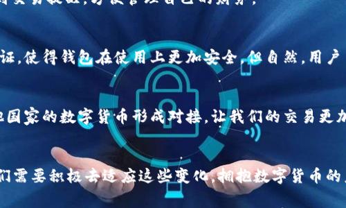 专家揭秘：如何快速创建数字人民币钱包的独家秘诀

数字人民币, 钱包, 创建/guanjianci

什么是数字人民币？
说真的，数字人民币其实就是我们常说的央行数字货币，是由中国人民银行发行的一种法定数字货币。简单来说，它是人民币的数字化版本，能让我们在日常生活中进行更便捷的支付。想象一下，像微信、支付宝那样的支付方式，但它是更具官方背书的。这种新型货币的出现，是为了适应数字化时代的生活方式，同时也能提高金融体系的效率。其实，数字人民币不仅能降低现金使用的成本，也让交易变得更加透明与安全。

为什么需要创建数字人民币钱包？
很多朋友可能会问，为什么我需要一个数字人民币钱包呢？哈，说真的，这其实说得上是未来的趋势了。随着科技不断进步，无现金交易逐渐成为主流，数字人民币的钱包可以让我们在购物、转账、支付账单时更方便。想象一下，无论是在大街上，还是线上购物，只要轻轻一扫一扫，就能完成支付，省时又省心。更重要的是，数字人民币钱包的使用将为我们带来更多的优惠与便利，比如一些商家可能会推出专门针对数字人民币的折扣活动。

如何创建数字人民币钱包？
接下来，我们就来说说如何创建一个数字人民币钱包。其实，步骤并不复杂，跟创建其他手机钱包差不多。下面是详细步骤：

h4第一步：下载官方应用/h4
首先，你需要下载数字人民币的官方钱包App，如果你是安卓用户可以在应用市场中搜索“数字人民币”，iOS用户可以去App Store下载。下载完成后，打开应用。

h4第二步：注册账户/h4
打开App后，你会看到一个用户注册界面。输入你的手机号码，接着会收到一个验证码，验证完后，就可以设置你的账户密码。这一步就像创建其他网络账户，确保密码足够强大哦，避免账户被盗。

h4第三步：身份认证/h4
为了保障安全性，数字人民币钱包要求进行身份认证。这一步可能需要上传身份证件，口令或面部识别等，具体根据你所下载的App的要求而定。很多人在这一步可能会觉得有点麻烦，但其实这也是为了用户的安全嘛！

h4第四步：绑定银行卡/h4
身份认证通过后，你需要绑定一张银行卡来完成充值等操作。输入银行卡信息，确认无误后，等待银行验证，通常都是要几分钟的时间。注意，一定要绑定你自己的银行卡，避免引起不必要的麻烦。

h4第五步：充值和使用/h4
当银行卡绑定完成后，你就可以开始充值啦！大部分钱包支持银行卡直接转账或者通过App自带的充值方式来进行操作。充值完成后，你就可以用数字人民币进行线下支付和网上购物了。

怎样才能更方便使用数字人民币？
有了钱包之后，如何用得更顺畅呢？这就需要一些小妙招了。比如，在支付时，尽量找那些支持数字人民币的商家，这样才能尽享优惠和便捷。另外，建议开启钱包的通知功能，这样就能第一时间收到交易提醒，方便管理自己的财务。

数字人民币的安全性如何？
许多人对数字货币会有安全隐患的顾虑，其实，数字人民币钱包在设计上就非常注重安全性。钱包中的资金即便丢失，身份认证后也可以通过官方途径找回。再加上密码和面部识别等二次身份验证，使得钱包在使用上更加安全。但自然，用户自身也要做好不随意分享自己的账户信息，这一点真的很重要。

未来数字人民币的发展?
走在科技前沿的我们，自然对未来的数字人民币也充满期待。目前，数字人民币还在逐步推广中，预计未来会越来越多的场景支持数字人民币支付。尤其是在国际化布局上，数字人民币有望与其他国家的数字货币形成对接，让我们的交易更加便捷高效。

总结
总而言之，创建数字人民币钱包的过程其实并不复杂，只需要简单几步，就能让你抓住未来数字支付的潮流。通过简单的操作，你能够享受数字人民币带来的便利和效率。作为新时代的消费者，我们需要积极去适应这些变化，拥抱数字货币的未来。希望以上的介绍能够帮助到你，让你在数字人民币的世界里更加游刃有余！